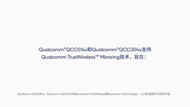 高通QCC514x和QCC304x真无线耳机镜像技术演示