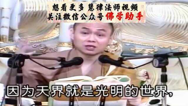 佛光和魔光,有什么区别?慧律法师