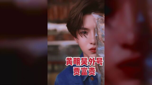 黄明昊外号,李现外号,蔡徐坤外号,看到小凯外号:膜拜大佬