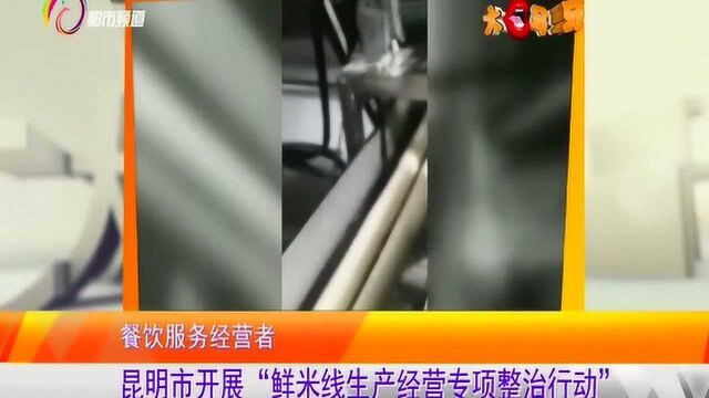 昆明市开展“鲜米线生产经营专项整治行动”