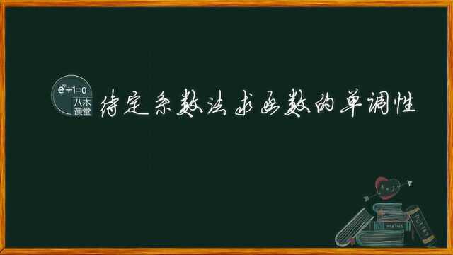 函数解析式的求法待定系数法