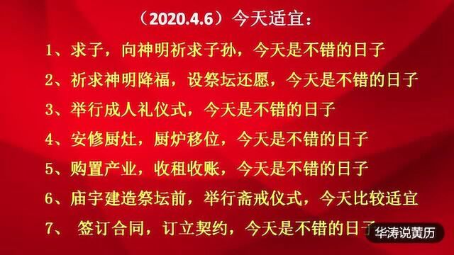 老黄历:2020年4月6号,星期一,农历三月十四,出门看黄历