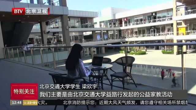 大学生组成志愿队伍 网上家教服务一线子女