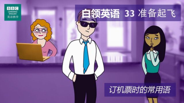 BBC白领英语:第三十三集 准备起飞