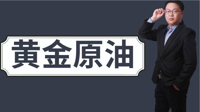 黄金原油专业高频交易怎么做 黄金原油短线最简单的交易系统