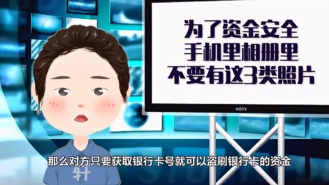 为了银行卡资金安全,手机的相册里不要有这3类照片