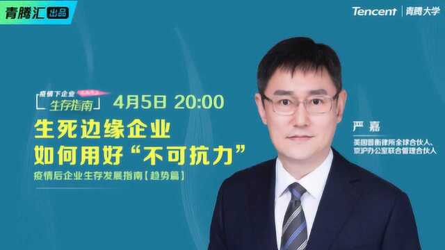 青腾汇一课22期趋势篇:严嘉《生死边缘企业如何用好'不可抗力'》