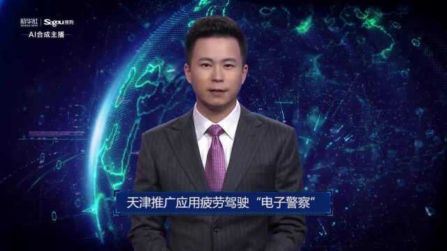 AI合成主播丨天津推广应用疲劳驾驶“电子警察”