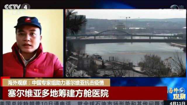 海外观察:中国专家组助力塞尔维亚抗击疫情