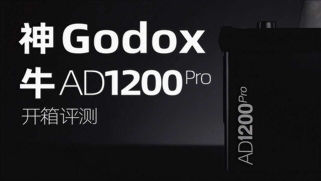 GODOX神牛AD1200PRO深度测评全网首测