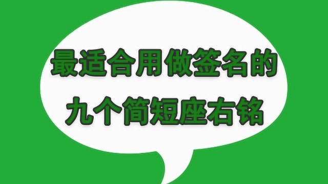 这些经典的英文座右铭,即学即用哦!