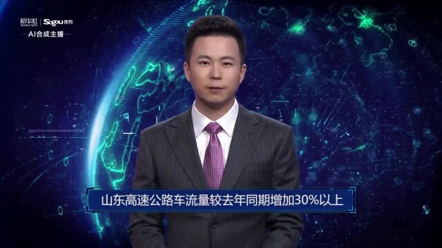 AI合成主播丨山东高速公路车流量较去年同期增加30%以上