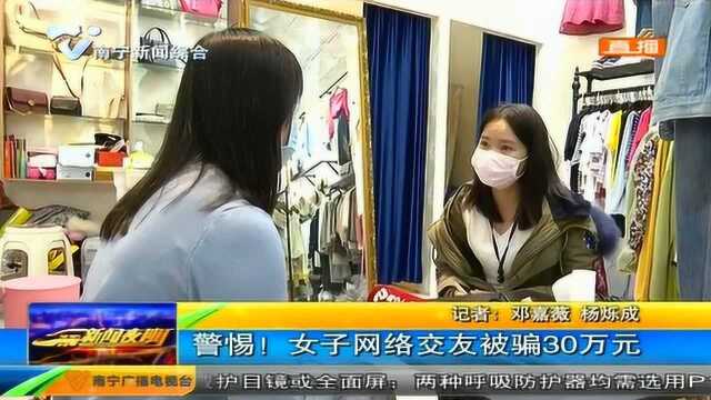 女子网络交友被骗30万元