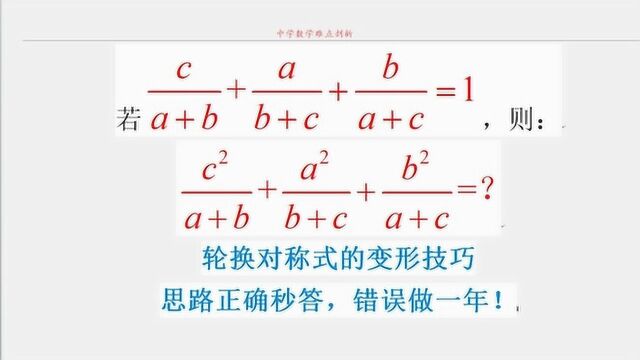 数学竞赛题 轮换对称式的变形技巧,思路正确秒答,错误做一年