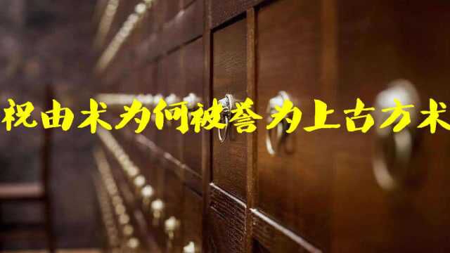 祝由术为何被称作为上古方术,从黄帝时期流传至今,如今鲜为人知