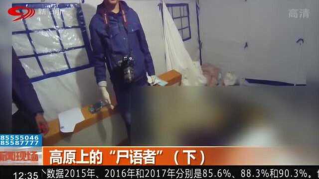 为死者代言!高原上的“尸语者”不畏艰险 破案还清!