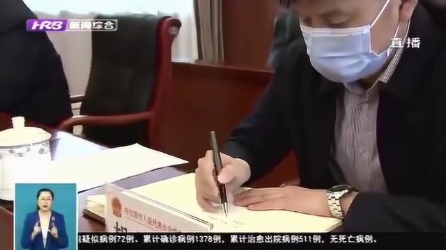 哈尔滨市人大常委会党组召开专题民主生活会议 筑牢拒腐防变思想