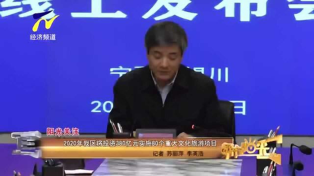 2020年我区将投资380亿元实施80个重大文化旅游项目