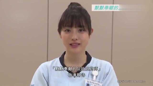 石原里美主演的新剧『默默奉献的灰姑娘药剂师葵绿』官方中文视频