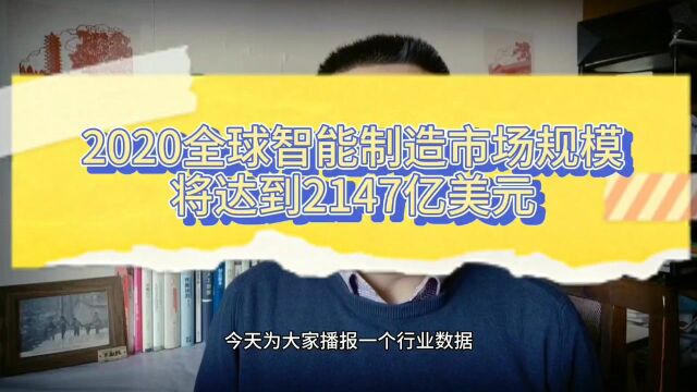 2020全球智能制造市场规模将达到2147亿美元