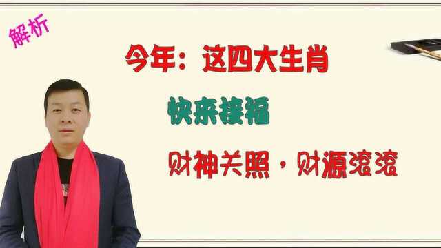 十二生肖中,金鼠年“运势极佳”,财神关照,幸福一路相随的生肖