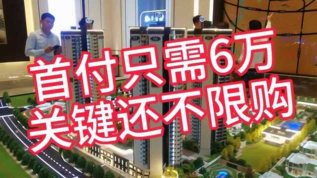 首付6万、不限购、月供3千,还带装修;这样的楼盘你会买吗?