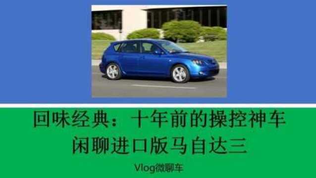 Vlog回味经典:十年前的操控神车——闲聊进口版马自达三