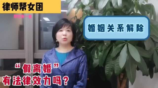 “假离婚”有法律效力吗?