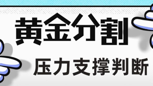 黄金分割新手入门 黄金分割使用技巧实战性 黄金分割1.382