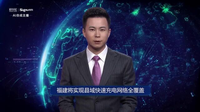 AI合成主播丨福建将实现县域快速充电网络全覆盖