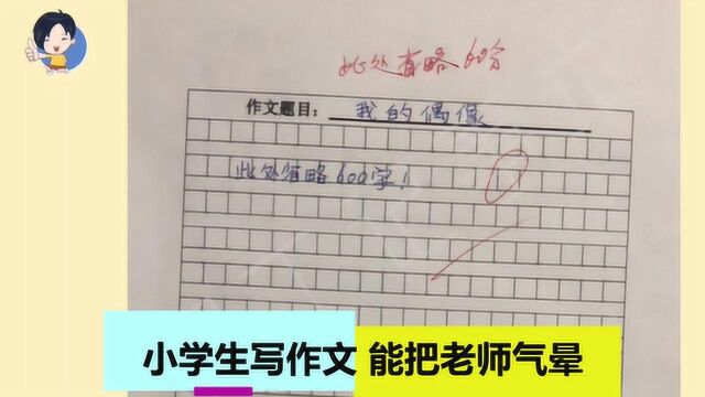 自家熊孩子:小学生搞笑作文,能把老师气晕,太逗了