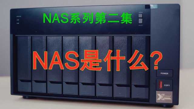 [许迎果讲科普] NAS系列第二集 NAS是什么