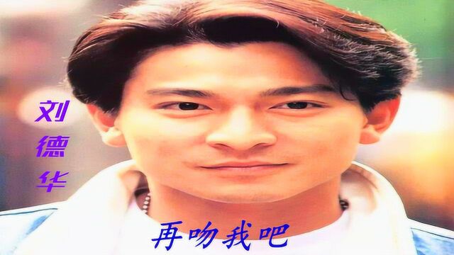 刘德华现场演唱《再吻我吧》,经典粤语情歌,曾经是多少人的回忆