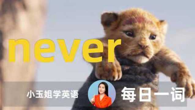 看美剧背单词,每日一词never,【小玉姐老师学英语】