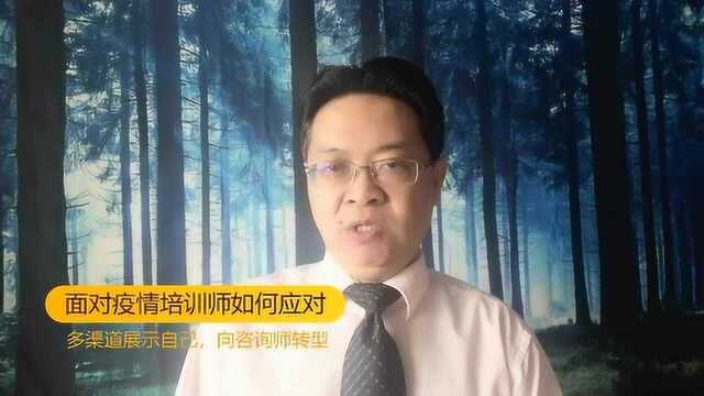 面对疫情培训师如何应对,多渠道展示自己,向咨询师转型