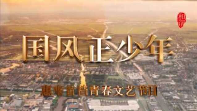 国风正少年栏目《一叶障目》精彩回顾