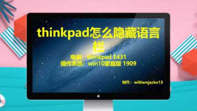 thinkpad怎么隐藏语言栏