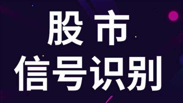 股市交易常见买卖信号 股市信号识别技巧