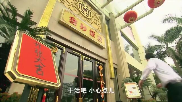 影视:金纱饭店客人爆满,众人忙的不可开交!