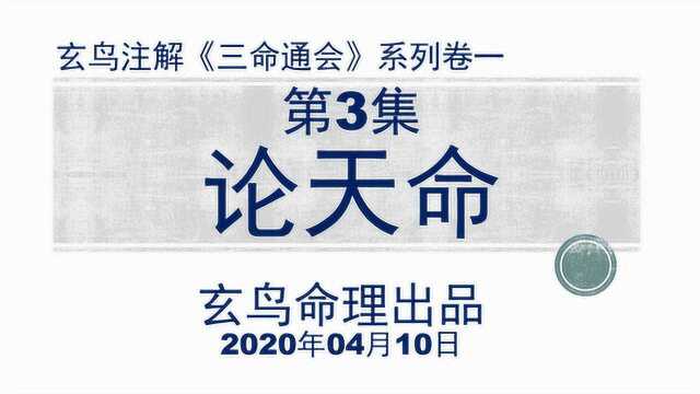 命理古籍《三命通会》新解 论天命