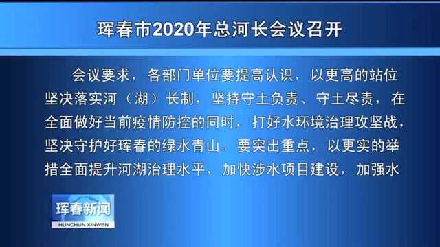 珲春市2020年总河长会议召开