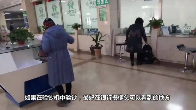 银行取钱后还需不需要自己数一遍?知道的人不多,看完提醒家人