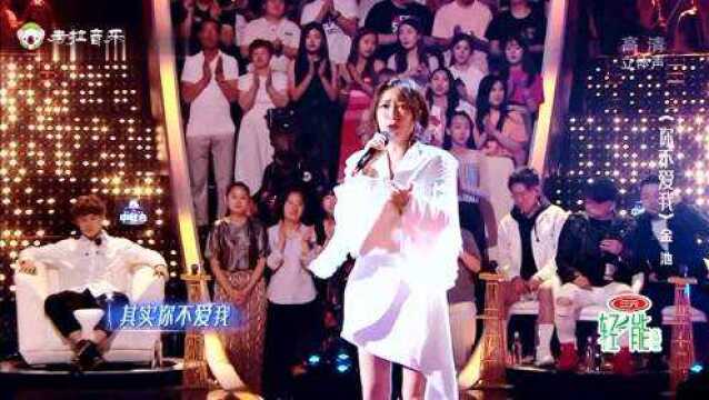 歌曲《你不爱我》演唱者:金池