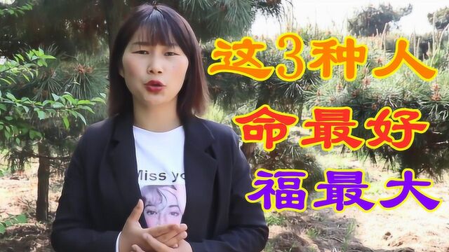 这3种人,命最好,福最大,越来越有福气,你是其中一种吗?