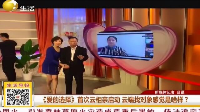 《爱的选择》首次云相亲启动,云端找对象感觉是啥样