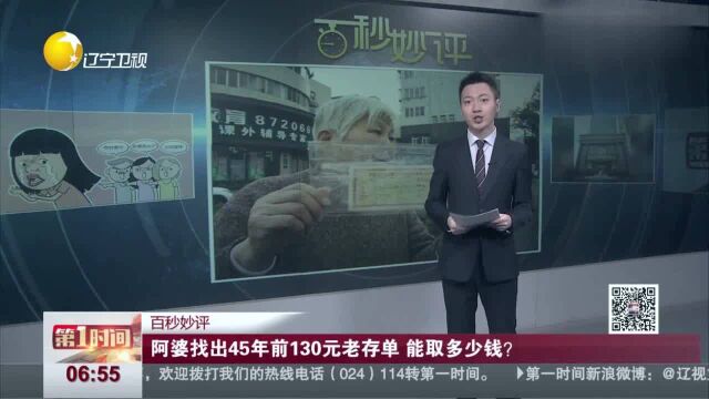 阿婆找出45年前130元老存单,能取多少钱