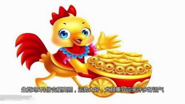 命中藏金的3生肖,5月转运6月鸿运当头,今年注定大有作为!