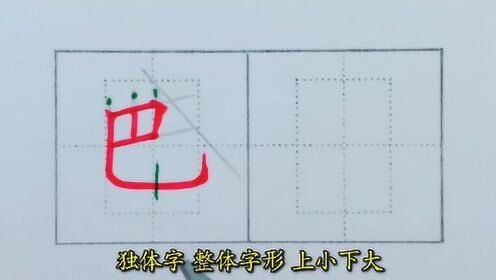 “巴”主笔是竖弯钩，这个类字该如何书写