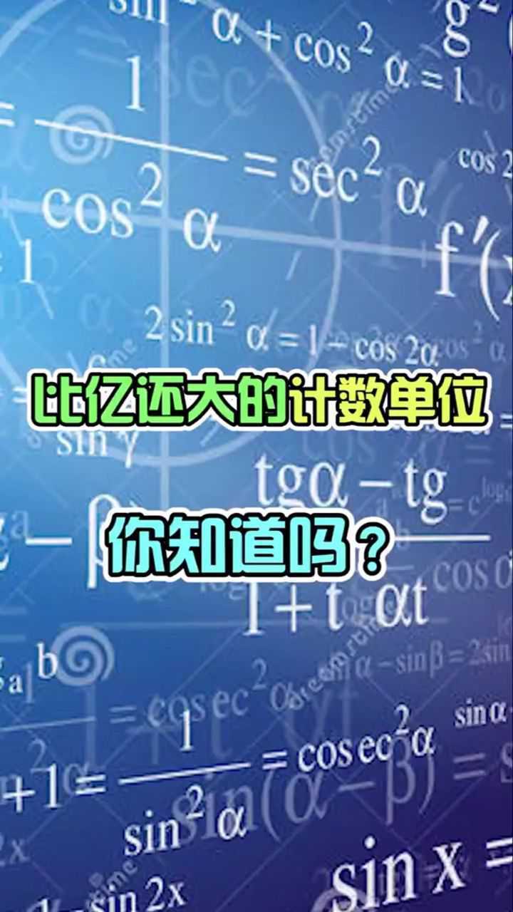 比亿还大的计数单位你知道吗