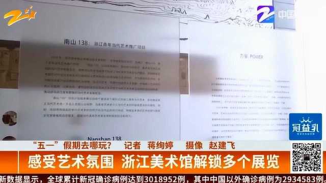 “五一”假期去哪玩? 感受艺术氛围 浙江美术馆解锁多个展览